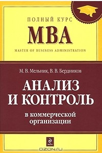 Книга Анализ и контроль в коммерческой организации