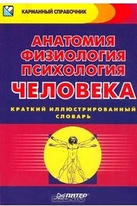 Книга Анатомия, физиология, психология человека. Краткий иллюстрированный словарь