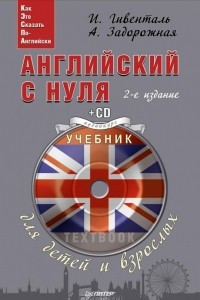 Книга Английский с нуля для детей и взрослых