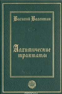 Книга Алхимические трактаты