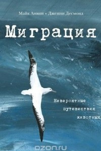 Книга Миграция. Невероятные путешествия животных