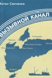 Книга Вызывной канал