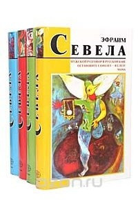 Книга Эфраим Севела