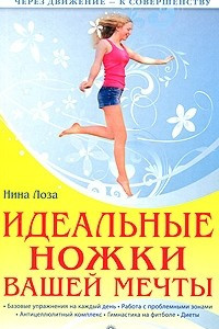 Книга Идеальные ножки вашей мечты