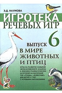 Книга Игротека речевых игр. Выпуск 6. В мире животных и птиц