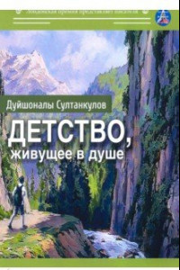 Книга Детство, живущее в душе. Сборник рассказов