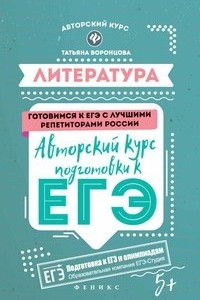 Книга Литература. Авторский курс подготовки к ЕГЭ