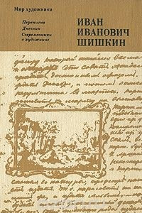 Книга Иван Иванович Шишкин. Переписка. Дневник. Современники о художнике