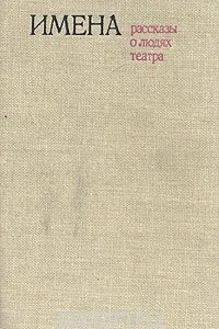 Книга Имена. Рассказы о людях театра