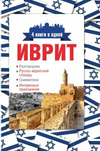 Книга Иврит. 4 книги в одной. Разговорник, русско-ивритский словарь, грамматика, интересные приложения