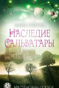 Книга Наследие Сальватары