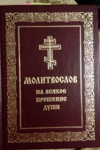 Книга Молитвослов на всякое прошение души