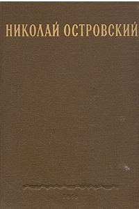 Книга Николай Островский. Романы. Речи. Статьи. Письма