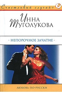 Книга Непорочное зачатие