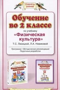 Книга Обучение во 2 классе по учебнику 