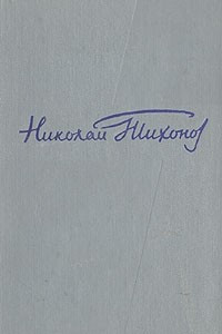 Книга Николай Тихонов. Собрание сочинений в шести томах. Том 1