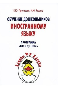 Книга Обучение дошкольников иностранному языку