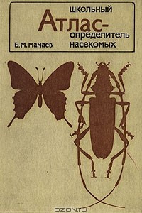 Книга Школьный атлас-определитель насекомых