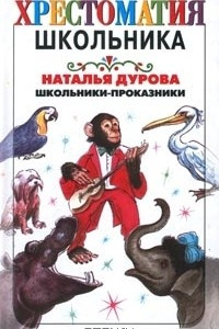 Книга Школьники-проказники