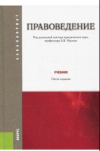 Книга Правоведение. Учебник