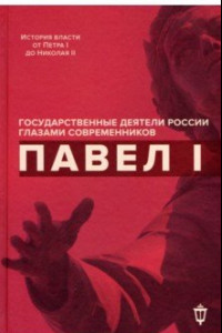 Книга Павел I