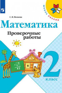 Книга Волкова. Математика. Проверочные работы. 2 класс /ШкР