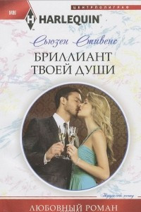 Книга Бриллиант твоей души