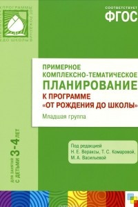 Книга Примерное комплексно-тематическое планирование к программе 