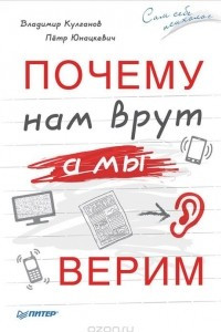 Книга Почему нам врут, а мы верим