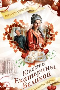 Книга Юность Екатерины Великой. 