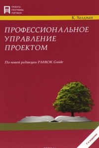 Книга Профессиональное управление проектом