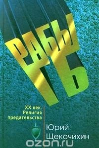 Книга Рабы ГБ. XX век. Религия предательства