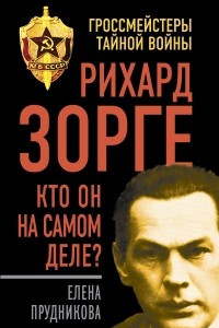 Книга Рихард Зорге. Кто он на самом деле?