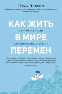 Книга Как жить в мире перемен. Три совета Будды