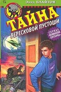 Книга Тайна вересковой пустоши