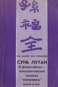 Книга Сунь Лутан о философско-психологических основах 