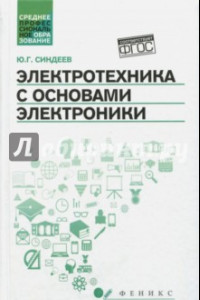 Книга Электротехника с основах электроники. Учебное пособие. ФГОС