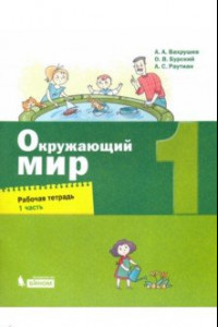 Книга Окружающий мир. 1 класс. Рабочая тетрадь. В 2-х частях