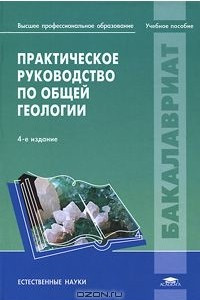 Книга Практическое руководство по общей геологии