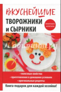 Книга Вкуснейшие творожники и сырники