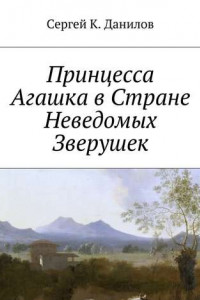 Книга Принцесса Агашка в Стране Неведомых Зверушек