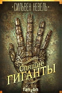 Книга Спящие гиганты