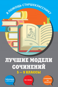 Книга Лучшие модели сочинений: 5-9 классы