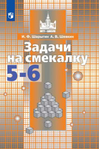 Книга ФГОС (МГУ-школе) Шарыгин И.Ф,Шевкин А.В. Задачи на смекалку 5-6кл (к учеб. Никольского С.М.), (Просвещение, 2019), Обл, c.95