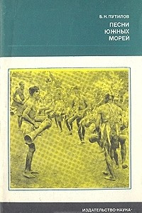 Книга Песни южных морей