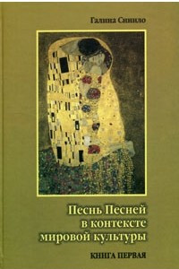 Книга Песнь Песней в контексте мировой культуры. В двух книгах. Книга 1. Поэтика Песни Песней и ее религиозные интерпретации