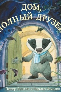 Книга Дом, полный друзей