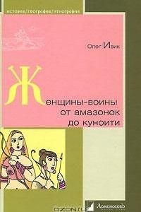 Книга Женщины-воины: от амазонок до куноити