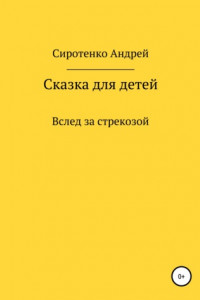 Книга Вслед за стрекозой