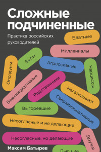 Книга Сложные подчиненные. Практика российских руководителей. Покетбук